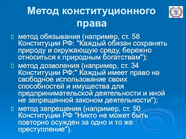 Метод конституционного права метод обязывания (например, ст. 58 Конституции РФ: