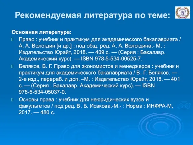 Рекомендуемая литература по теме: Основная литература: Право : учебник и