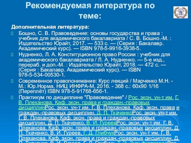 Рекомендуемая литература по теме: Дополнительная литература: Бошно, С. В. Правоведение: