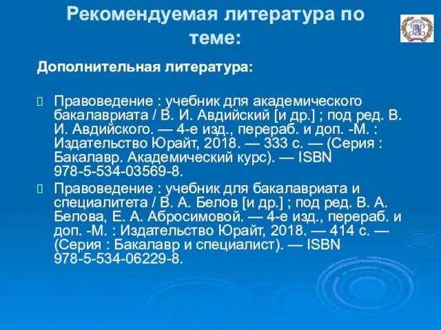 Рекомендуемая литература по теме: Дополнительная литература: Правоведение : учебник для