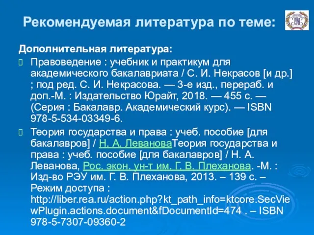 Рекомендуемая литература по теме: Дополнительная литература: Правоведение : учебник и