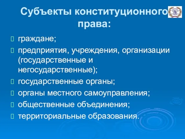 Субъекты конституционного права: граждане; предприятия, учреждения, организации (государственные и негосударственные);