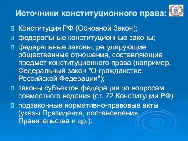 Источники конституционного права: Конституция РФ (Основной Закон); федеральные конституционные законы;