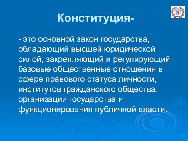 Конституция- - это основной закон государства, обладающий высшей юридической силой,