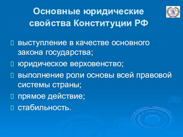 Основные юридические свойства Конституции РФ выступление в качестве основного закона