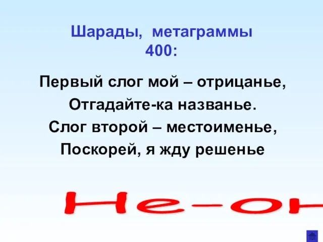 Шарады, метаграммы 400: Первый слог мой – отрицанье, Отгадайте-ка названье.