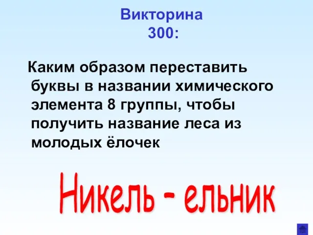 Викторина 300: Каким образом переставить буквы в названии химического элемента