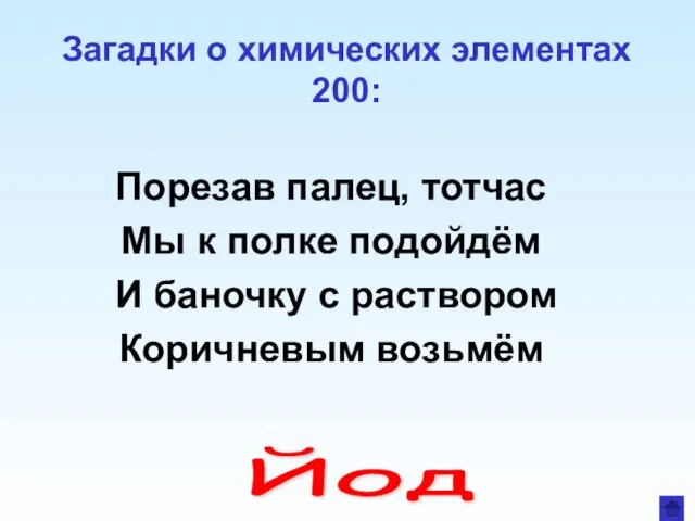 Загадки о химических элементах 200: Порезав палец, тотчас Мы к