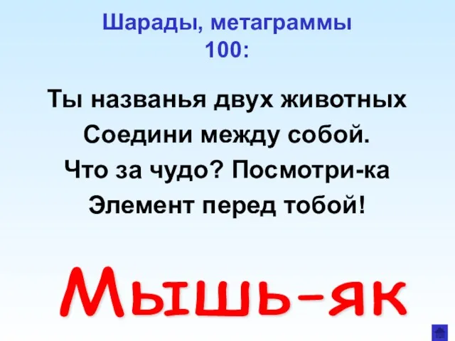 Шарады, метаграммы 100: Ты названья двух животных Соедини между собой.