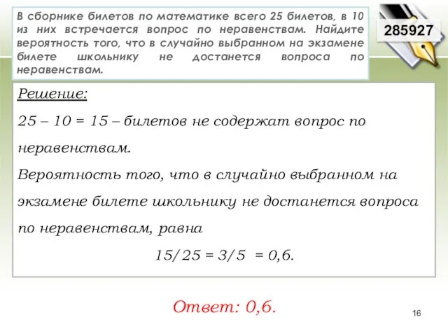 В сборнике билетов по математике всего 25 билетов, в 10