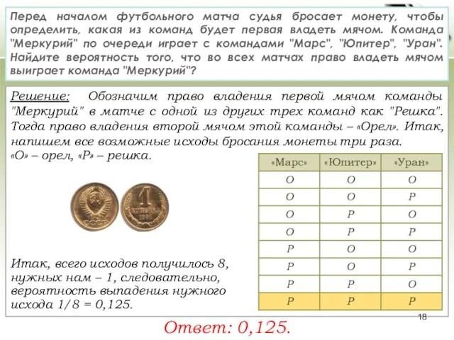 Решение: Обозначим право владения первой мячом команды "Меркурий" в матче