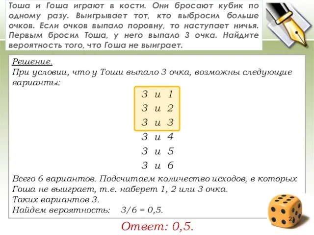 Решение. При условии, что у Тоши выпало 3 очка, возможны