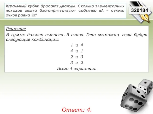 320184 Решение: В сумме должно выпасть 5 очков. Это возможно,