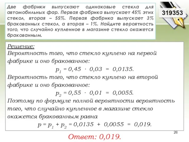 Две фабрики выпускают одинаковые стекла для автомобильных фар. Первая фабрика