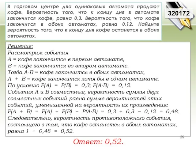 320172 Решение: Рассмотрим события А = кофе закончится в первом