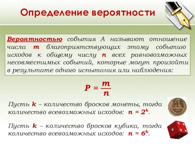 Определение вероятности Вероятностью события A называют отношение числа m благоприятствующих