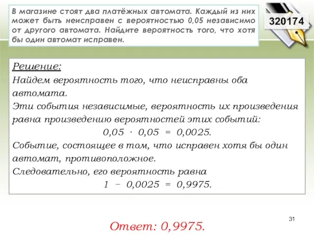 320174 Решение: Найдем вероятность того, что неисправны оба автомата. Эти