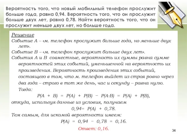 Вероятность того, что новый мобильный телефон прослужит больше года, равна