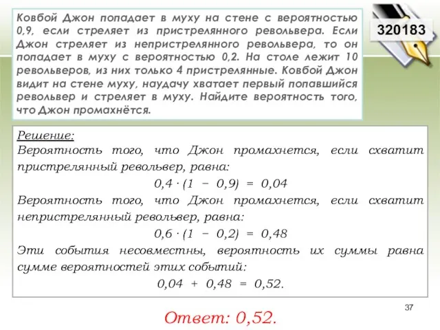 320183 Решение: Вероятность того, что Джон промахнется, если схватит пристрелянный