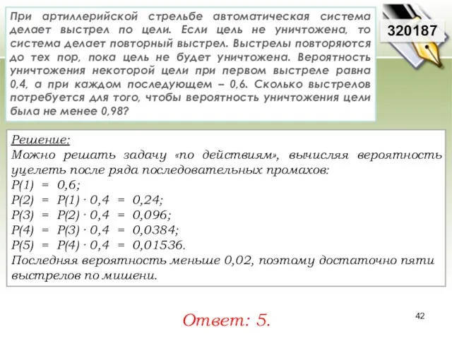 Решение: Можно решать задачу «по действиям», вычисляя вероятность уцелеть после