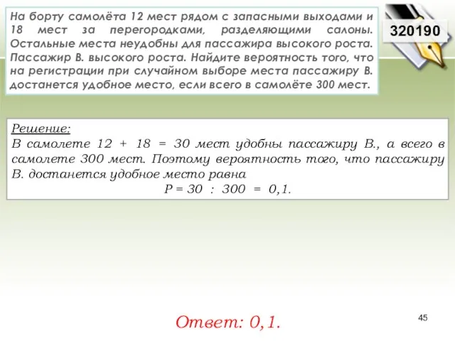 Решение: В самолете 12 + 18 = 30 мест удобны