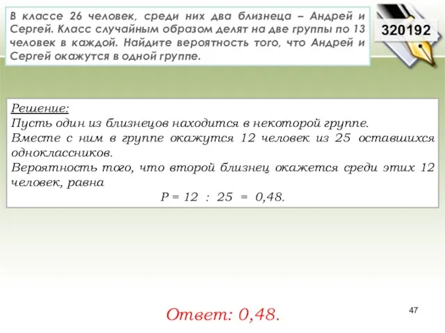 Решение: Пусть один из близнецов находится в некоторой группе. Вместе