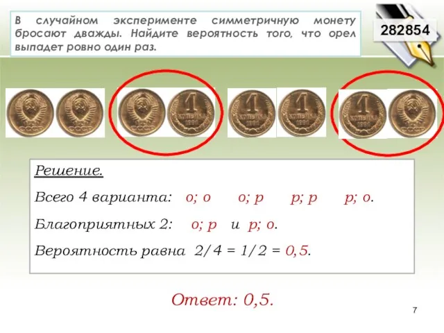 В случайном эксперименте симметричную монету бросают дважды. Найдите вероятность того,