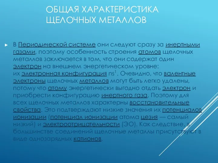 ОБЩАЯ ХАРАКТЕРИСТИКА ЩЕЛОЧНЫХ МЕТАЛЛОВ В Периодической системе они следуют сразу