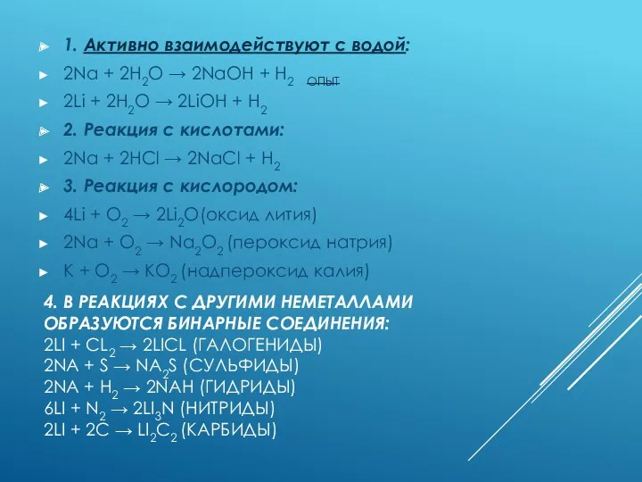 4. В РЕАКЦИЯХ С ДРУГИМИ НЕМЕТАЛЛАМИ ОБРАЗУЮТСЯ БИНАРНЫЕ СОЕДИНЕНИЯ: 2LI