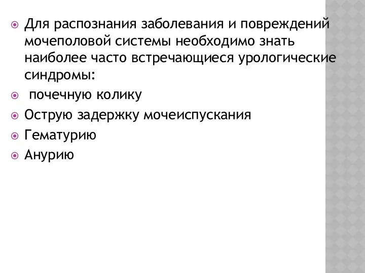 Для распознания заболевания и повреждений мочеполовой системы необходимо знать наиболее