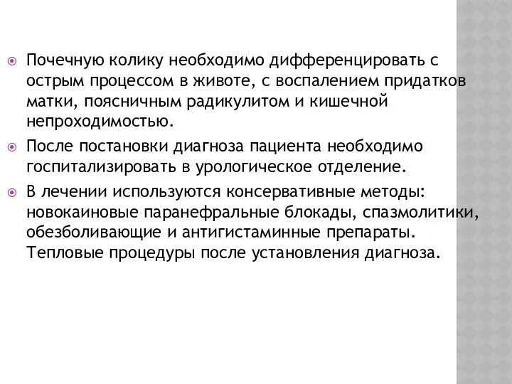 Почечную колику необходимо дифференцировать с острым процессом в животе, с