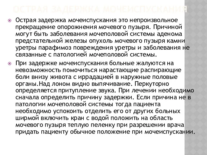 ОСТРАЯ ЗАДЕРЖКА МОЧЕИСПУСКАНИЯ Острая задержка мочеиспускания это непроизвольное прекращение опорожнения