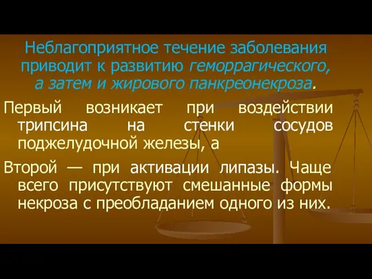 Неблагоприятное течение заболевания приводит к развитию геморрагического, а затем и