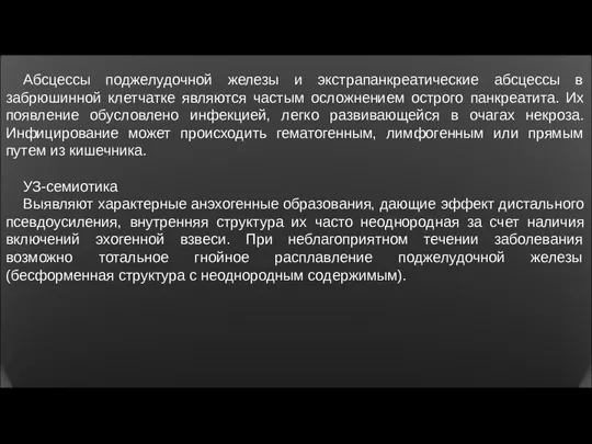 Абсцессы поджелудочной железы и экстрапанкреатические абсцессы в забрюшинной клетчатке являются