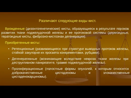 Различают следующие виды кист. Врожденные (дизонтогенетические) кисты, образующиеся в результате