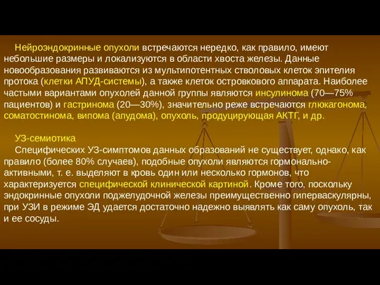 Нейроэндокринные опухоли встречаются нередко, как правило, имеют небольшие размеры и