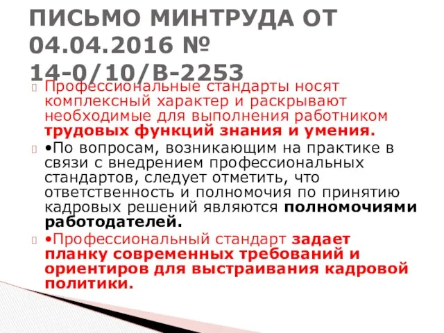 Профессиональные стандарты носят комплексный характер и раскрывают необходимые для выполнения