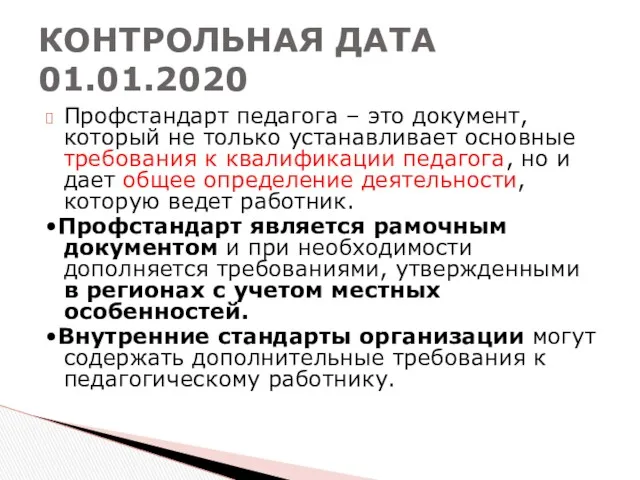 Профстандарт педагога – это документ, который не только устанавливает основные