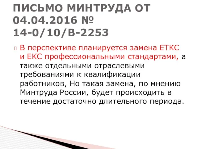 В перспективе планируется замена ЕТКС и ЕКС профессиональными стандартами, а