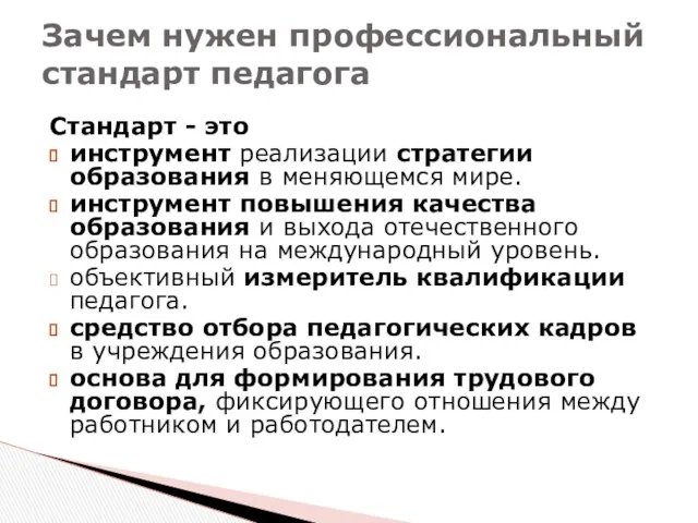 Стандарт - это инструмент реализации стратегии образования в меняющемся мире.