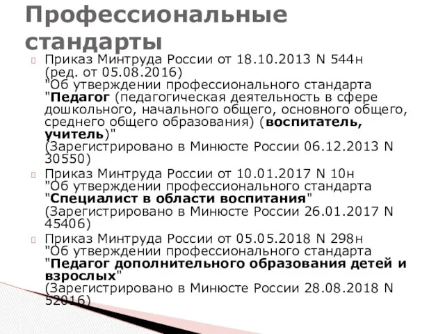 Приказ Минтруда России от 18.10.2013 N 544н (ред. от 05.08.2016)