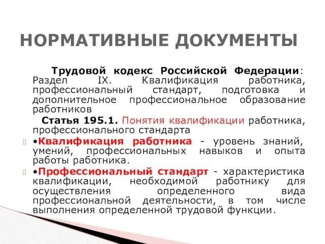 Трудовой кодекс Российской Федерации: Раздел IX. Квалификация работника, профессиональный стандарт,