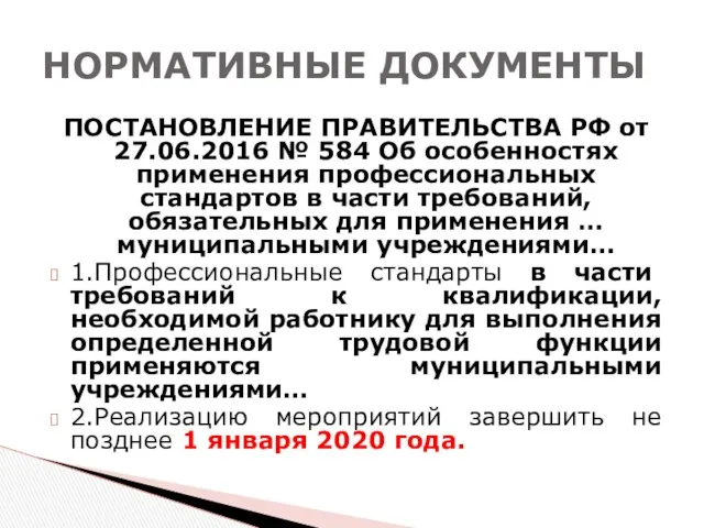 ПОСТАНОВЛЕНИЕ ПРАВИТЕЛЬСТВА РФ от 27.06.2016 № 584 Об особенностях применения