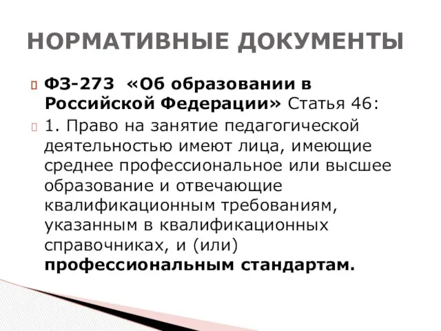 ФЗ-273 «Об образовании в Российской Федерации» Статья 46: 1. Право