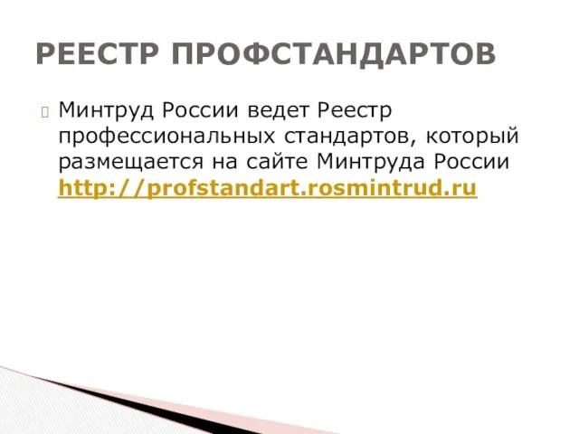 Минтруд России ведет Реестр профессиональных стандартов, который размещается на сайте Минтруда России http://profstandart.rosmintrud.ru РЕЕСТР ПРОФСТАНДАРТОВ