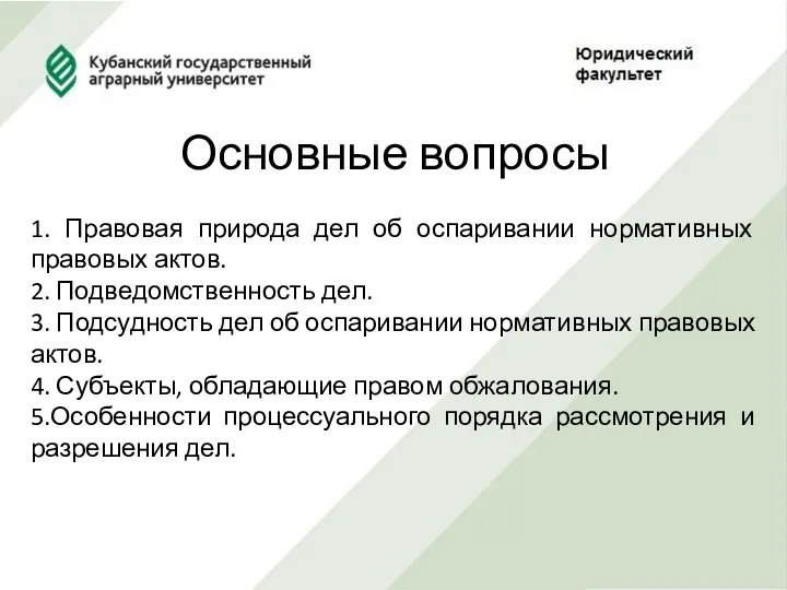 Основные вопросы 1. Правовая природа дел об оспаривании нормативных правовых