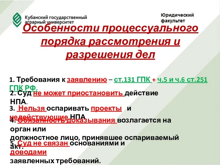 Особенности процессуального порядка рассмотрения и разрешения дел 1. Требования к