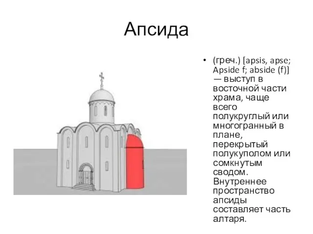 Апсида (греч.) [apsis, apse; Apside f; abside (f)] — выступ