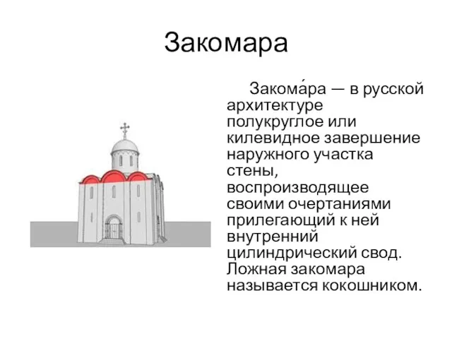 Закомара Закома́ра — в русской архитектуре полукруглое или килевидное завершение
