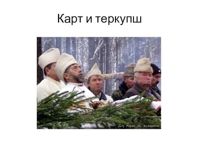 Карт и теркупш